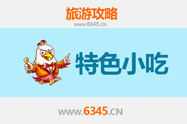 北戴河美食地图：不可错过的8大特色小吃