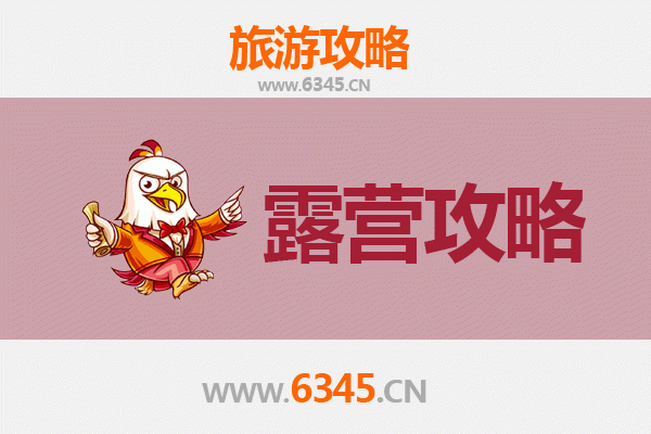 秦皇岛北戴河周边露营胜地全攻略