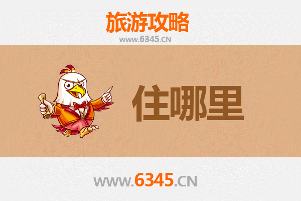 北戴河住宿全攻略：资深博主教你选对住处，玩转海滨度假